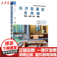 【新华书店】正版 经济型酒店怎样做(策划运营推广管理)/酒店餐饮民宿经营与管理指南系列容莉9787122362964化学