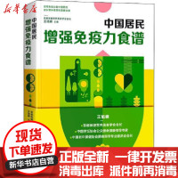 [新华书店]正版中国居民增强免疫力食谱中国烹饪协会名厨专业委员会青岛出版社9787555290100饮食文化
