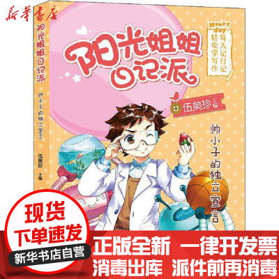 [新华书店]正版 阳光姐姐日记派•帅小子的独立宣言少儿文学浙江少年儿童出版社9787559717962 书籍