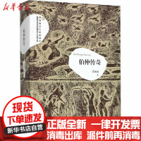 [新华书店]正版伯仲传奇吴双虎陕西人民出版社9787224134902纪实文学