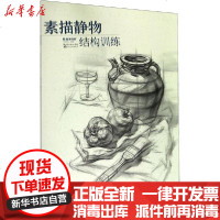 [新华书店]正版 素描静物结构训练程伟明9787571201487湖北美术出版社 书籍