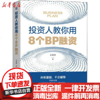 [新华书店]正版 投资人教你用8个BP融资关雪峰机械工业出版社9787111647676 书籍