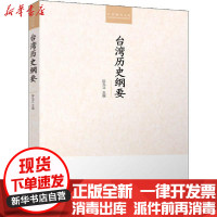 [新华书店]正版台湾历史纲要陈孔立九州出版社9787510890383中国史