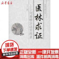 [新华书店]正版 医林求证——刘茜檬方证实践录刘茜檬9787537753807山西科学技术出版社 书籍