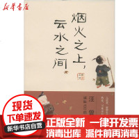 [新华书店]正版 汪曾祺 烟火之上,云水之间汪曾祺9787514512632中国致公出版社 书籍