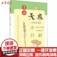 [新华书店]正版漫画天麻小百科王靖漪上海科学普及出版社9787542777416健康百科