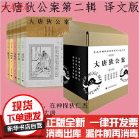 [新华书店]正版 大唐狄公案.神探狄仁杰第2辑(《漆屛案》《红楼案》《御珠案》《朝云观》《断案集》)(全5册)高罗佩
