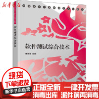 [新华书店]正版 软件测试综合技术魏娜娣清华大学出版社9787302537946 书籍