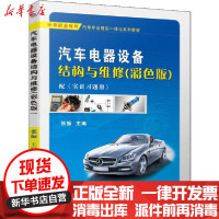 [新华书店]正版 汽车电器设备结构与维修(彩色版)张振机械工业出版社9787111648703 书籍