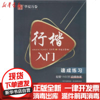 [新华书店]正版 行楷入门 速成练习无9787313224422上海交通大学出版社 书籍