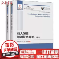 [新华书店]正版 载人深空探测技术导论(全2册)果琳丽9787568267625人民邮电出版社 书籍