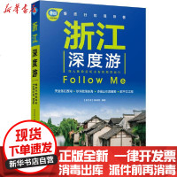 [新华书店]正版 浙江深度游Follow Me《亲历者》编辑部9787113265472中国铁道出版社 书籍