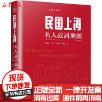 [新华书店]正版 民国上海名人故居地图顾寒山江苏科学技术出版社9787571309510 书籍