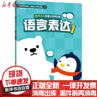 [新华书店]正版 幼升小入学能力专项训练 语言表达 1腾讯科技9787305228513南京大学出版社 书籍
