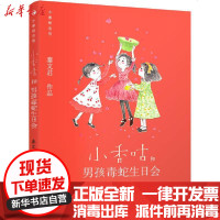 [新华书店]正版 小香咕全传•小香咕和男孩毒蛇生日会秦文君9787511046840海豚出版社 书籍