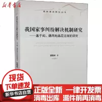 [新华书店]正版 我  事纠纷解决机制研究邹郁卓9787562094326中国政法大学出版社 书籍