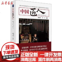 [新华书店]正版 中国匠人 河洛手艺人图文录(1)无中国摄影出版社9787517909460 书籍