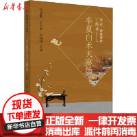 【新华书店】正版 半夏白术天麻汤王育勤中国中医药出版社9787513261371 书籍