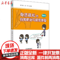 [新华书店]正版 骨质疏松的自我防治与居家康复 图解版曾令烽9787513261548中国 医 出版社 书籍