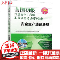 [新华书店]正版 全国初级注册安全   职业资格  辅导教材•安全生产法律法规 2020版国初级注册安全   职业资格 