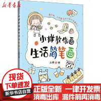 [新华书店]正版 小样教你画生活简笔画小样9787302551652清华大学出版社 书籍