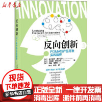 [新华书店]正版 反向创新 PDMA新产品开发实践精要SebastianGurtner9787121387951电子工业