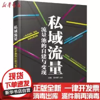 [新华书店]正版 私域流量 流量池的自建与变现柯醒9787122358530化学工业出版社 书籍
