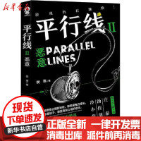 [新华书店]正版 平行线 2 恶意樊落江苏文艺出版社9787559448033 书籍