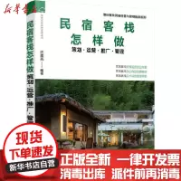 【新华书店】正版 民宿客栈怎样做 策划·运营·推广·管理江美亮化学工业出版社9787122363763 书籍