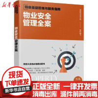 [新华书店]正版 物业安全管理全案 实战精华版福田物业项目组化学工业出版社9787122363718 书籍