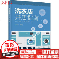 [新华书店]正版 洗衣店开店指南汪学仁9787122357076化学工业出版社 书籍