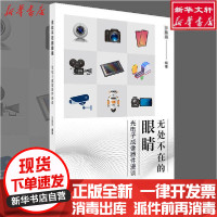 [新华书店]正版 无处不在的眼睛 光电子成像器件漫谈沙振舜南京大学出版社9787305231131 书籍