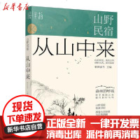 [新华书店]正版 山野民宿(从山中来)稻田读书9787122364227化学工业出版社 书籍