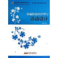 [新华书店]正版 防骗防盗的管理与活动设计 李英丽 安徽人民出版社QHZ安徽人民出版社9787212050108
