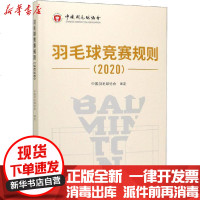 [新华书店]正版 羽毛球竞赛规则(2020)中国羽毛球协会审定人民体育出版社9787500957195 书籍