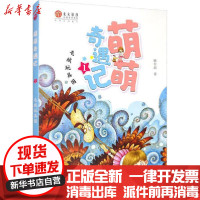 [新华书店]正版 萌萌奇遇记•毛绒玩具国姚有赳未来出版社9787541768002 书籍
