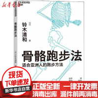 [新华书店]正版 骨骼跑步法铃木清和9787534999147河南科学技术出版社 书籍