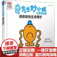 [新华书店]正版 奇先生妙小姐全新故事集 挠痒痒先生来帮忙明心化学工业出版社9787122353160 书籍