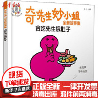 [新华书店]正版 奇先生妙小姐全新故事集 贪吃先生饿肚子明心化学工业出版社9787122352996 书籍