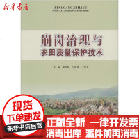 [新华书店]正版 崩岗治理与农田质量保护技术蔡崇法9787216088077湖北人民出版社 书籍