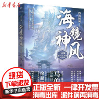[新华书店]正版 海镜神风马伯庸北京联合出版社9787559641083 书籍