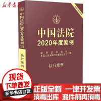 [新华书店]正版 中国法院2020年度案例 执行案例国家法官学院中国法制出版社9787521609165 书籍