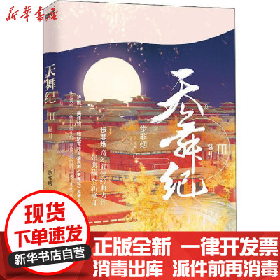 [新华书店]正版 天舞纪 3 魅月步非烟中国华侨出版社9787511381033 书籍