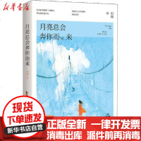[新华书店]正版 月亮总会奔你而来归渔9787559446305江苏文艺出版社 书籍