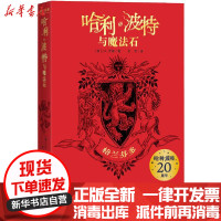 [新华书店]正版 哈利·波特与魔法石 格兰芬多无人民文学出版社9787020161454 书籍