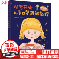 [新华书店]正版 从零开始 儿童口琴图解教程贝禾乐文化9787115484406人民邮电出版社 书籍