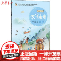 [新华书店]正版 仓颉日记•汉字由来 器物傅林北京理工大学出版社9787568270731 书籍