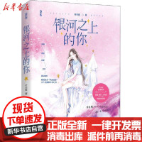 [新华书店]正版 银河之上的你叶非夜9787559448491江苏文艺出版社 书籍
