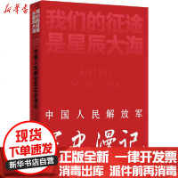 [新华书店]正版 我们的征途是星辰大海 中国人民解放军军史漫记齐德学广东人民出版社9787218140896 书籍