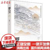[新华书店]正版 罗汉戴寅9787530219461北京十月文艺出版社 书籍